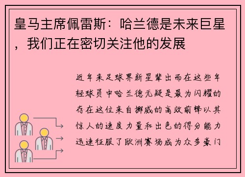 皇马主席佩雷斯：哈兰德是未来巨星，我们正在密切关注他的发展